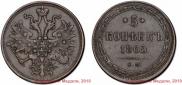 5 kopecks 1865 year