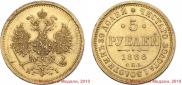 5 рублей 1866 года