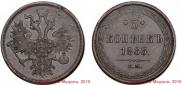 5 копеек 1866 года