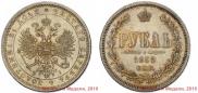 1 rouble 1868 year