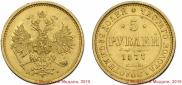 5 рублей 1877 года
