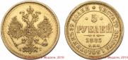 5 рублей 1885 года
