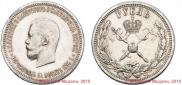 1 рубль 1896 года