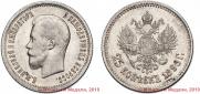 25 копеек 1896 года