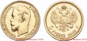 5 рублей 1909 года