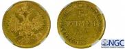 5 рублей 1877 года