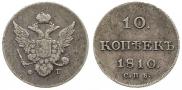 10 копеек 1810 года