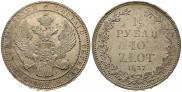 1,5 рубля - 10 злотых 1837 года