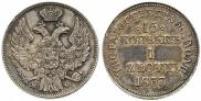 15 копеек - 1 злотый 1837 года