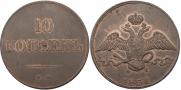 10 kopecks 1832 year