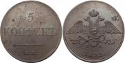 5 копеек 1833 года