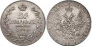 25 kopecks 1836 year