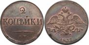2 kopecks 1837 year