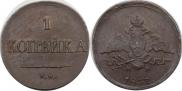 1 копейка 1837 года