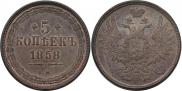 5 kopecks 1858 year