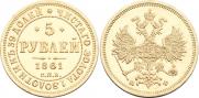 5 рублей 1861 года