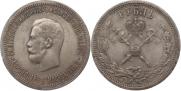 1 рубль 1896 года