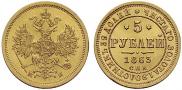5 рублей 1863 года