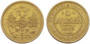 5 roubles 1868 year