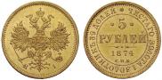 5 рублей 1874 года
