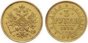 3 roubles 1874 year