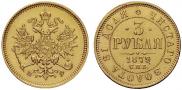 3 roubles 1879 year