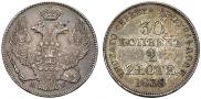 30 копеек - 2 злотых 1839 года