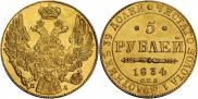 5 рублей 1834 года