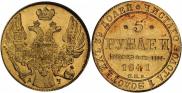 5 рублей 1841 года