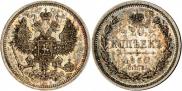 20 копеек 1860 года