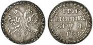 Гривенник 1701 года