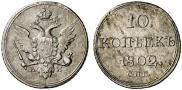 10 копеек 1802 года