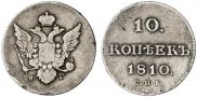 10 копеек 1810 года
