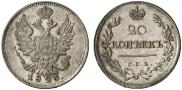 20 копеек 1823 года