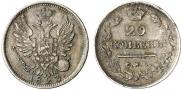 20 копеек 1823 года