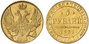 5 рублей 1839 года