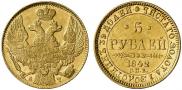 5 рублей 1842 года