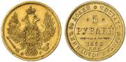 5 рублей 1850 года