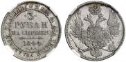 3 рубля 1844 года