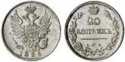 20 копеек 1826 года