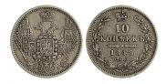 10 копеек 1848 года