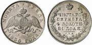 1 рубль 1830 года