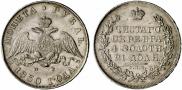 1 рубль 1830 года