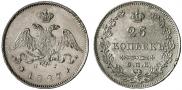 25 kopecks 1827 year