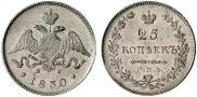 25 kopecks 1830 year