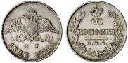 10 копеек 1826 года