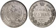 1 рубль 1837 года