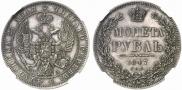 1 рубль 1847 года