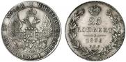 25 kopecks 1836 year