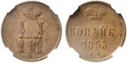 1 kopeck 1853 year